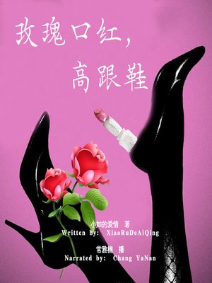 cover image of 玫瑰口红，高跟鞋 (Rose, Lipstik, High Heels)